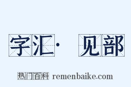 字汇·见部是什么意思的图片